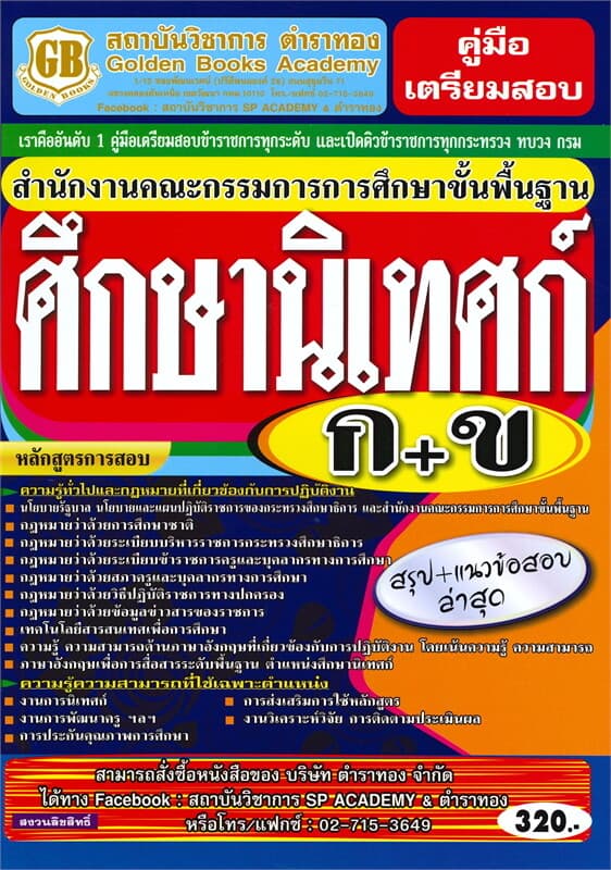 ปกหนังสือ คู่มือเตรียมสอบสำนักงานคณะกรรมการศึกษาขั้นพื้นฐานศีกษานิเทศก์ ภาค ก+ข