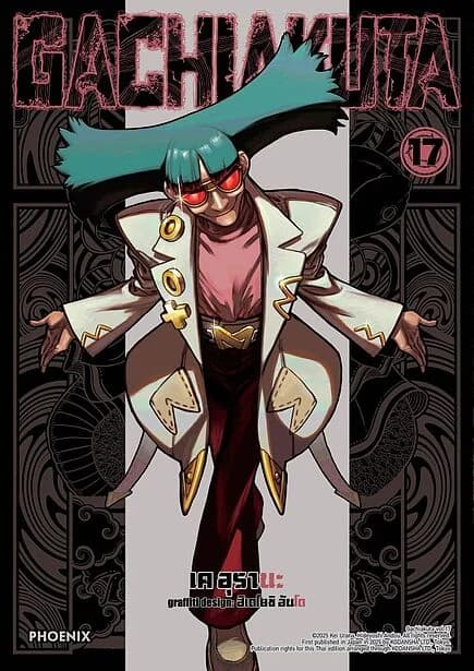 ปกหนังสือ GACHIAKUTA เล่ม 17 (Mg)