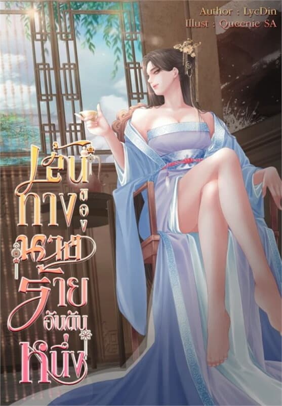 ปกหนังสือ เส้นทางของนางร้ายอันดับหนึ่ง