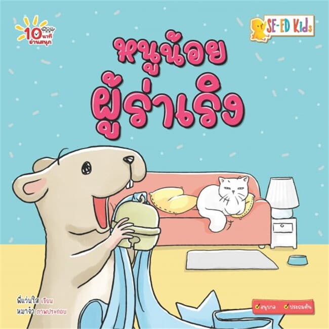 ปกหนังสือ 10 นาทีอนุบาล หนูน้อยผู้ร่าเริง
