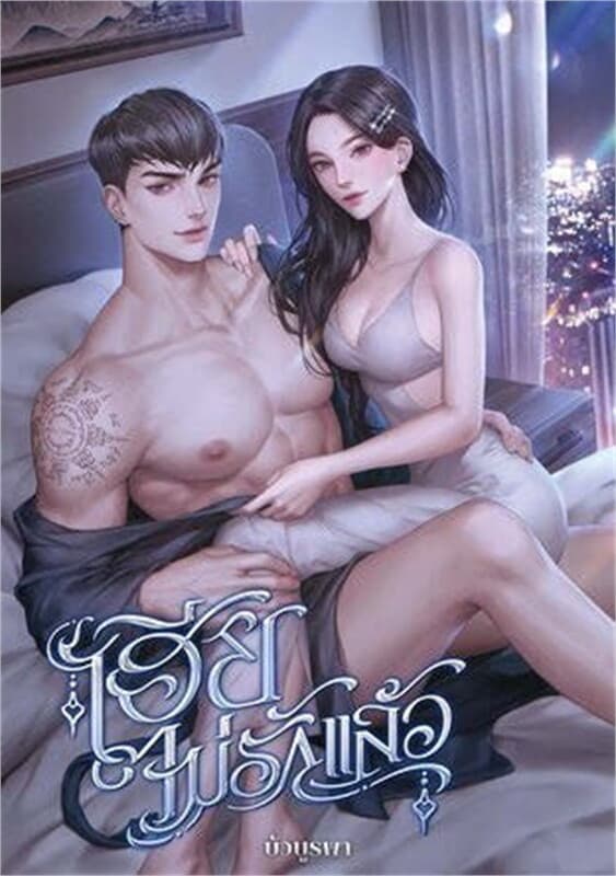 ปกหนังสือ เฮียไม่รักแล้ว