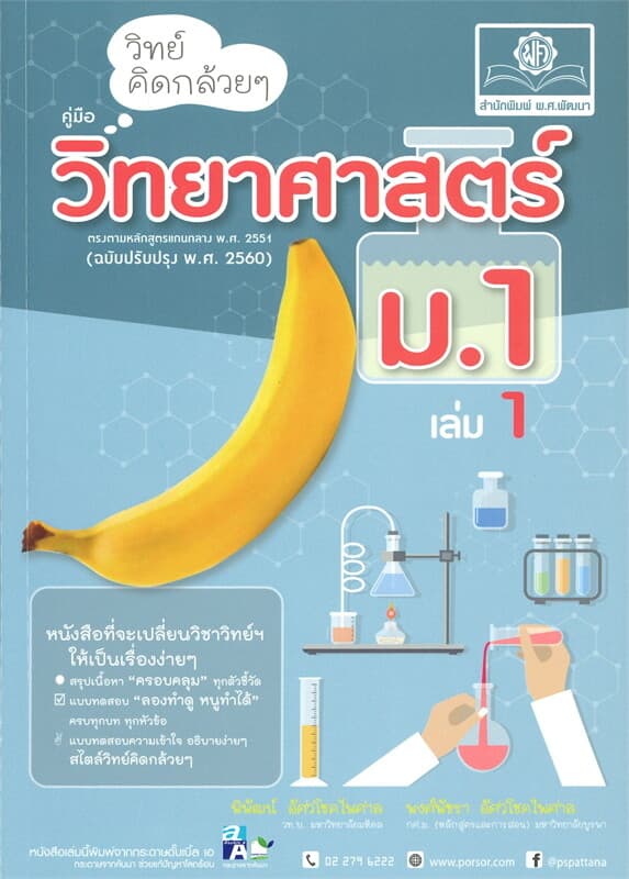 ปกหนังสือ วิทย์คิดกล้วยๆ วิทยาศาสตร์ ม.1 เล่ม 1