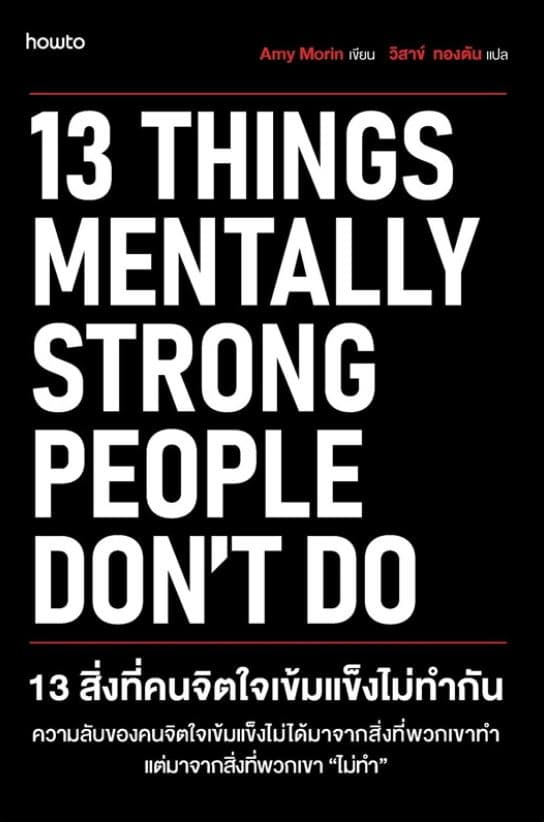 ปกหนังสือ 13 สิ่งที่คนจิตใจเข้มแข็งไม่ทำกัน