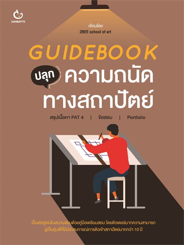 ปกหนังสือ GUIDEBOOK ปลุกความถนัดทางสถาปัตย์