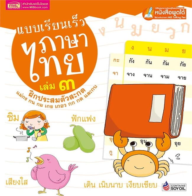 ปกหนังสือ แบบเรียนเร็วภาษาไทย เล่ม 3 ฝึกประสมตัวสะกด (ปกแข็ง)