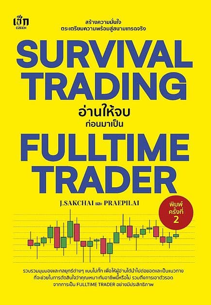 ปกหนังสือ SURVIVAL TRADING อ่านให้จบก่อนมาเป็น FULLTIME TRADER