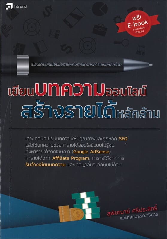 ปกหนังสือ เขียนบทความออนไลน์ สร้างรายได้หลักล้าน