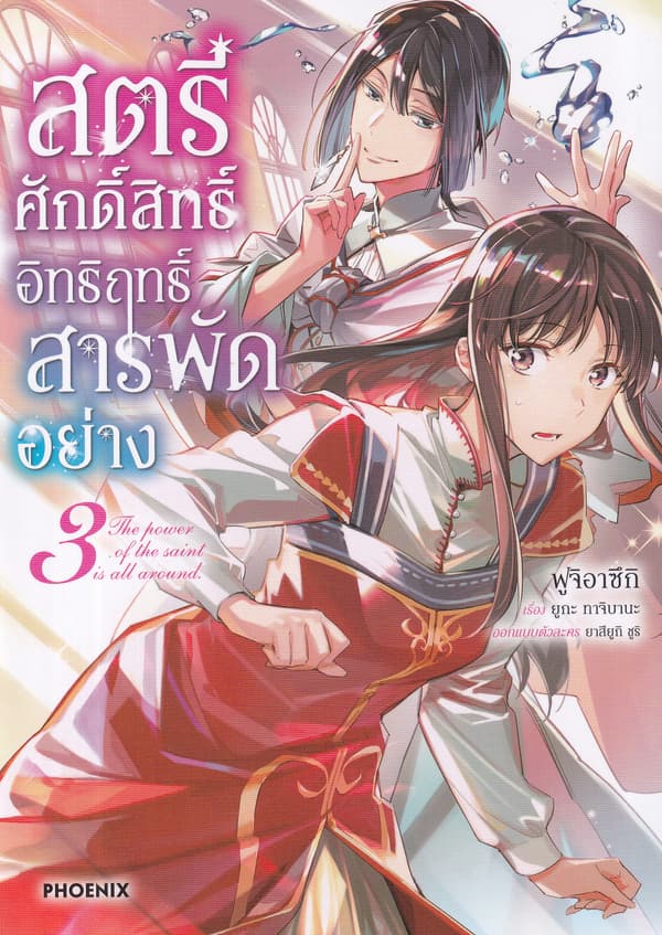ปกหนังสือ สตรีศักดิ์สิทธิ์อิทธิฤทธิ์สารพัดอย่าง เล่ม 3 (การ์ตูน)