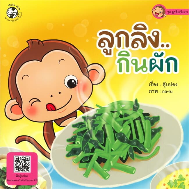 ปกหนังสือ ลูกลิง...กินผัก ชุด ลูกลิงแข็งแรง