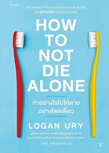 ปกหนังสือ How to Not Die Alone ทำอย่างไรไม่ให้ตายอย่างโดดเดี่ยว