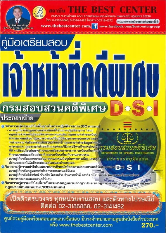 ปกหนังสือ คู่มือเตรียมสอบเจ้าหน้าที่คดีพิเศษ กรมสอบสวนคดีพิเศษ DSI
