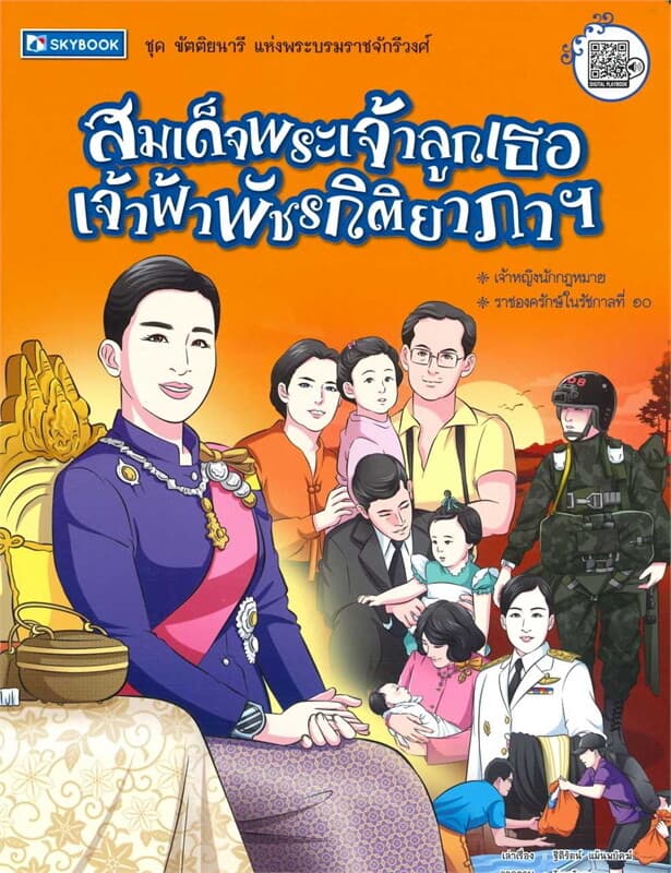 ปกหนังสือ สมเด็จพระเจ้าลูกเธอ เจ้าฟ้ าพัชรกิติยาภา