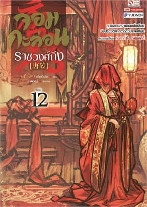 ปกหนังสือ จอมกะล่อนราชวงศ์ถัง เล่ม 12