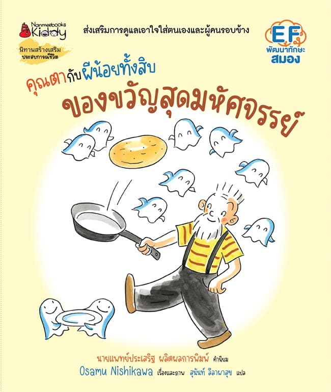 ปกหนังสือ คุณตากับผีน้อยทั้งสิบ: ของขวัญสุดมหัศจรรย์