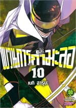ปกหนังสือ ขบวนการกำมะลอ เล่ม 10