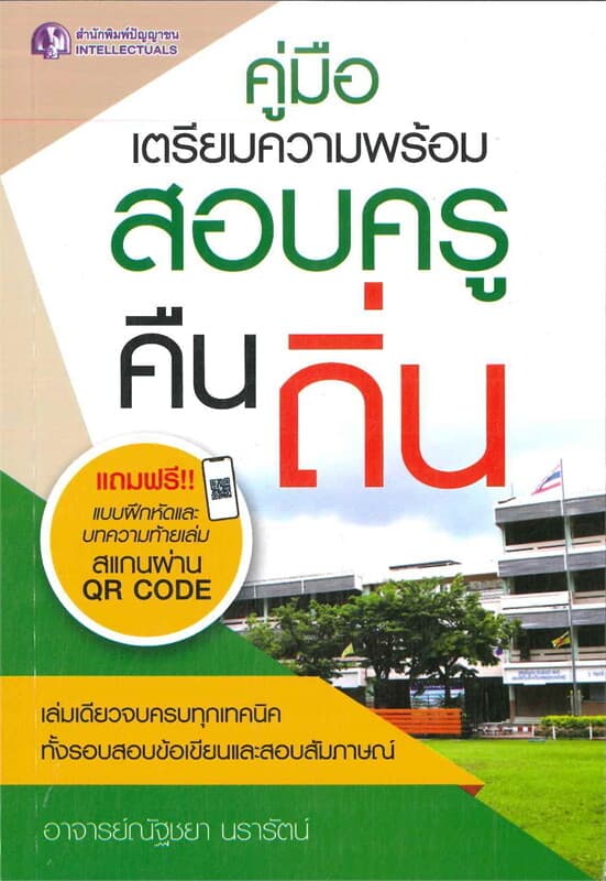 ปกหนังสือ คู่มือเตรียมความพร้อมสอบครูคืนถิ่น