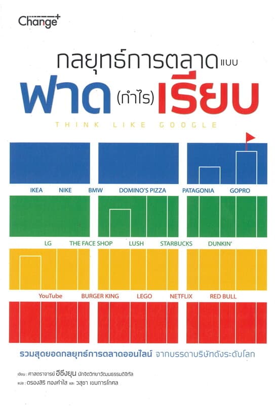 ปกหนังสือ กลยุทธ์การตลาดแบบฟาด (กำไร) เรียบ THINK LIKE GOOGLE