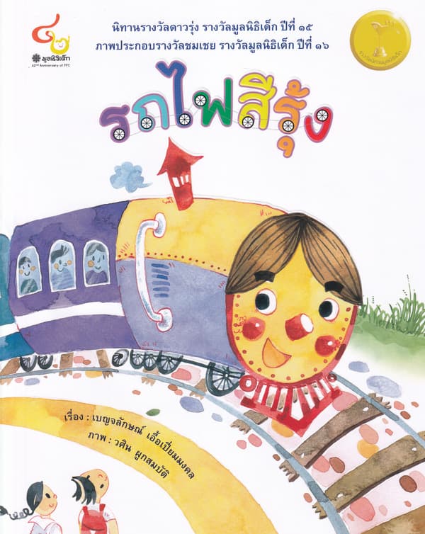 ปกหนังสือ รถไฟสีรุ้ง