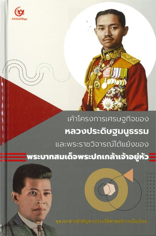 ปกหนังสือ เค้าโครงการเศรษฐกิจของหลวงประดิษฐมนูธรรม และพระราชวิจารณ์โต้แย้งของพระบาทสมเด็จพ