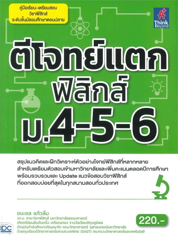ปกหนังสือ ตีโจทย์แตกฟิสิกส์ ม.4-5-6
