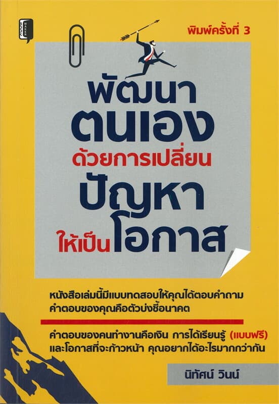 ปกหนังสือ พัฒนาตนเองด้วยการเปลี่ยนปัญหาให้เป็นโอกาส (พิมพ์ครั้งที่ 3)
