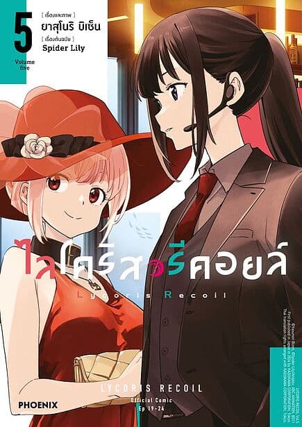 ปกหนังสือ ไลโคริส รีคอยล์ เล่ม 5 (Mg)