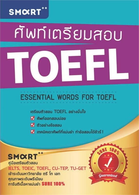 ปกหนังสือ ศัพท์เตรียมสอบ TOEFL