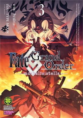 ปกหนังสือ Fate Grand Order mortalis:stella เล่ม 3