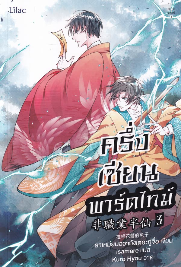 ปกหนังสือ ครึ่งเซียนพาร์ตไทม์ เล่ม 3