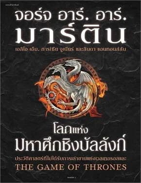 ปกหนังสือ โลกแห่งมหาศึกชิงบัลลังก์ (ปกใหม่)(ปข)