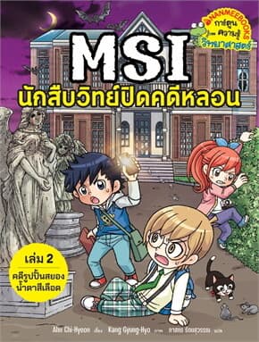ปกหนังสือ MSI นักสืบวิทย์ปิดคดีหลอน เล่ม 2 ตอน คดีรูปปั้นสยองน้ำตาสีเลือด (New)