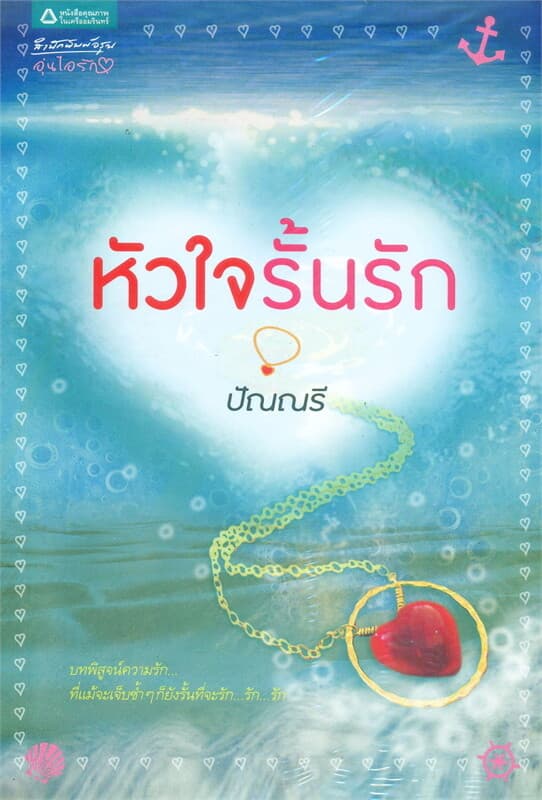 ปกหนังสือ หัวใจรั้นรัก