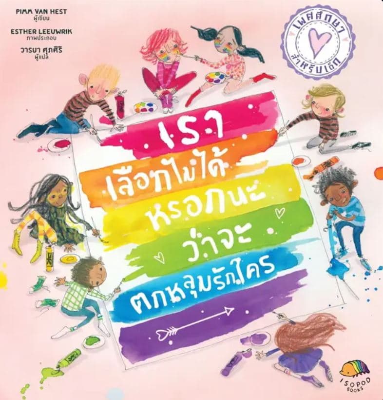 ปกหนังสือ เราเลือกไม่ได้หรอกนะว่าจะตกหลุมรักใคร