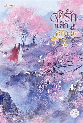 ปกหนังสือ จุติรัก พลิกชะตาร้าย เล่ม 3