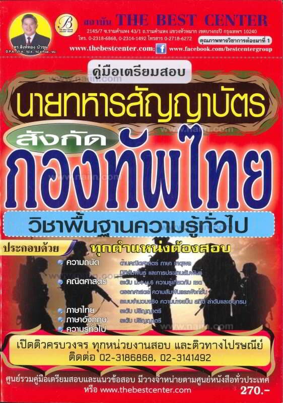 ปกหนังสือ คู่มือสอบนายทหารสัญญาบัตรกองทัพไทย