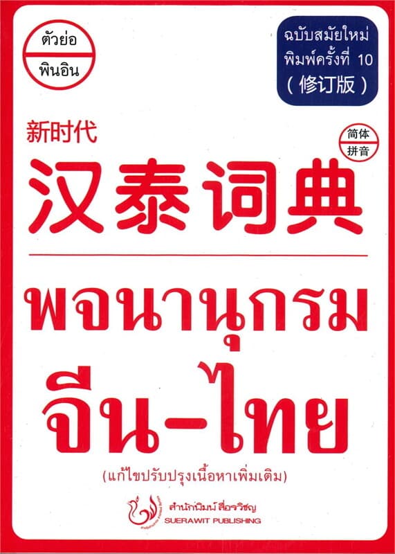 ปกหนังสือ พจนานุกรม จีน-ไทย (พิมพ์ครั้งที่ 10)