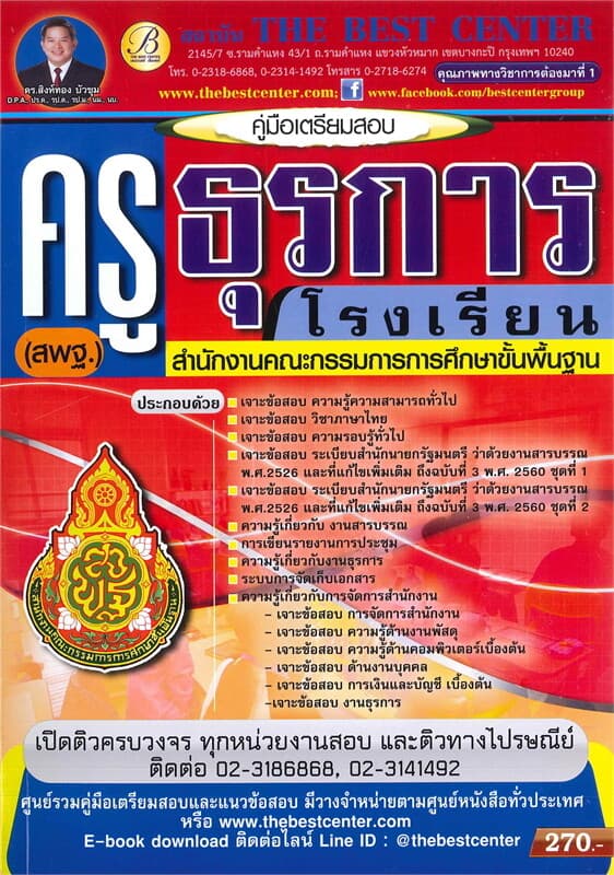 ปกหนังสือ คู่มือเตรียมสอบ ครูธุรการโรงเรียน สพฐ.