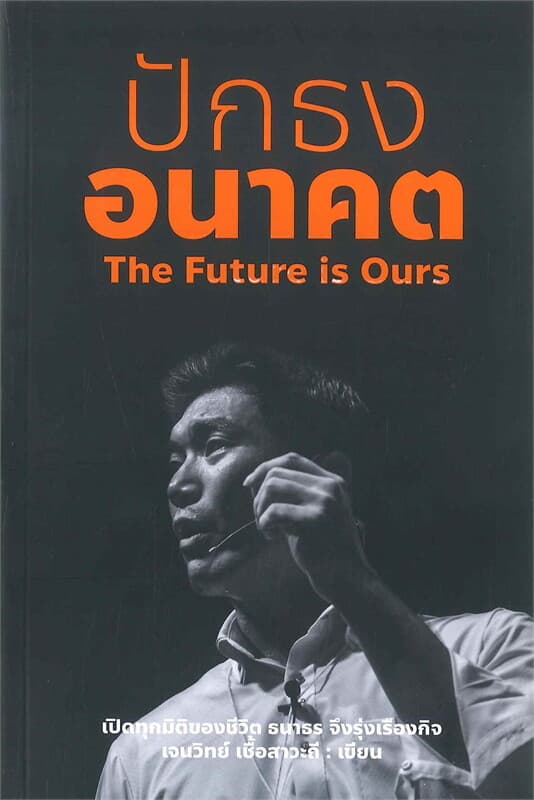 ปกหนังสือ ปักธงอนาคต