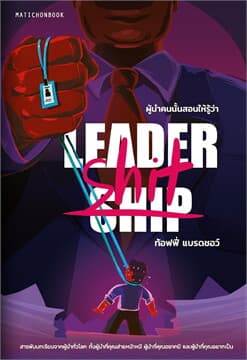 ปกหนังสือ LEADERSHIP/LEADER-SHIT ผู้นำคนนั้นสอนให้รู้ว่า...