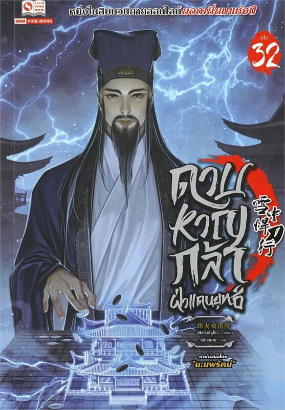 ปกหนังสือ ดาบหาญกล้าฝ่าแดนยุทธ์ เล่ม 32
