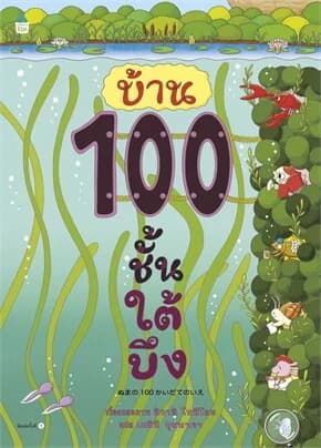 ปกหนังสือ บ้าน 100 ชั้นใต้บึง (ปข)