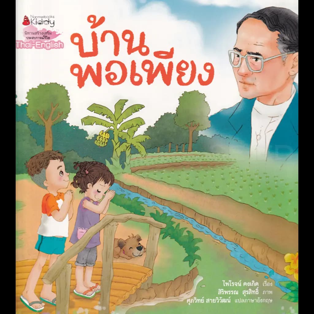 ปกหนังสือ บ้านพอเพียง