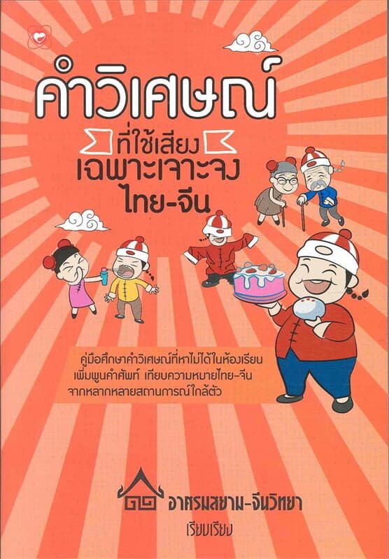 ปกหนังสือ คำวิเศษณ์ ที่ใช้เสียงเฉพาะเจาะจงไทย-จีน