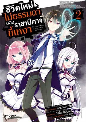 ปกหนังสือ ชีวิตใหม่ไม่ธรรมดาของราชาปีศาจขี้เหงา เล่ม 2 (การ์ตูน)