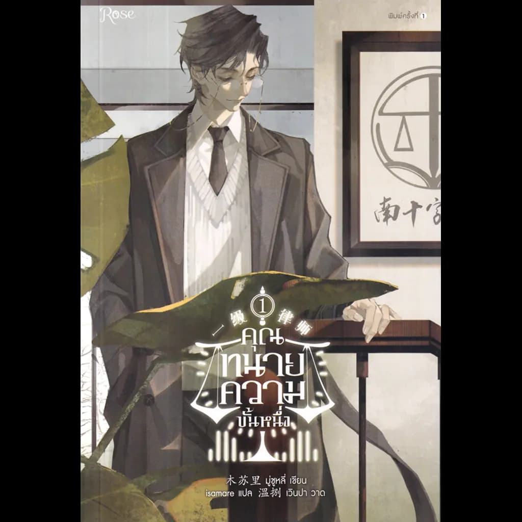 ปกหนังสือ คุณทนายความขั้นหนึ่ง เล่ม 1