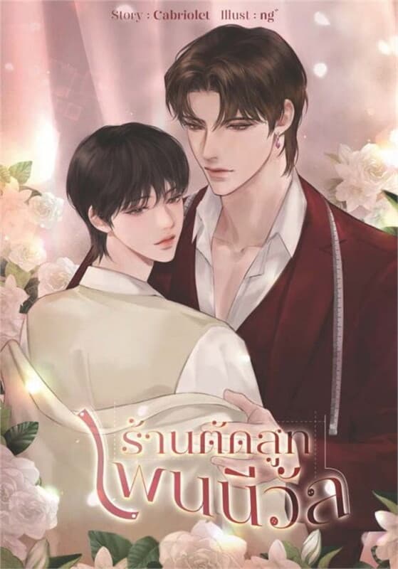 ปกหนังสือ ร้านตัดสูทเพนนีวัล