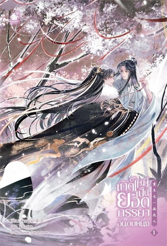 ปกหนังสือ เกิดใหม่เป็นยอดภรรยาอันดับหนึ่ง เล่ม 1