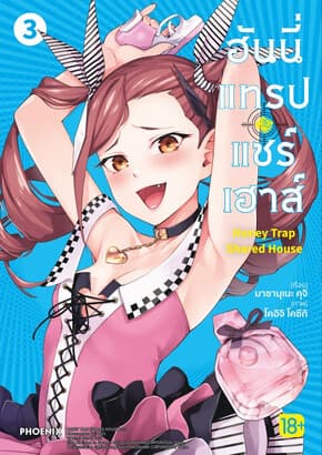 ปกหนังสือ ฮันนี่แทรปแชร์เฮาส์ เล่ม 3 (Mg)