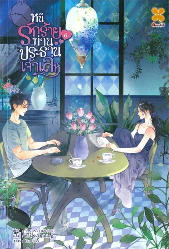 ปกหนังสือ หนีรักร้ายท่านประธานเจ้าเล่ห์ เล่ม 6
