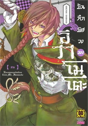 ปกหนังสือ บันทึกพิศวงของอิวาโมโตะ เล่ม 3